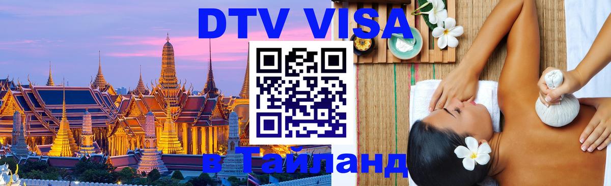 DTV Visa Thailand — прайс и условия, виза без дополнительных документов - 20.11.2025 