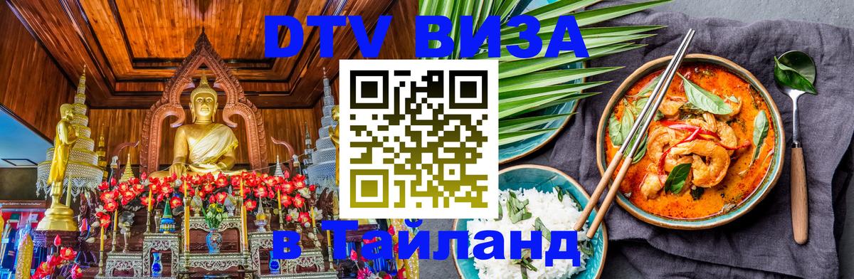 DTV Виза в Тайланд для россиян 