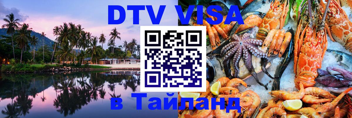 ДТВ виза в Таиланд Ростов-на-Дону 